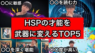 【敏感すぎるあなたへ】HSPの才能を武器に変える方法TOP5