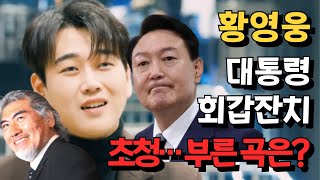 황영웅, 윤석열 대통령 회갑잔치 유일 초청 트로트 가수! 나훈아 선배 \