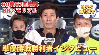 【ボートレース蒲郡】準優勝戦勝利者インタビュー　SG第67回BRメモリアル