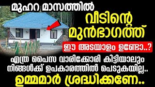 മുഹറ മാസത്തിൽ വീടിന്റെ മുൻഭാഗത്ത് ഈ അടയാളം ഉണ്ടോ.. വീട്ടിൽ ബറകതില്ലാത്തതിന്റെ കാരണം ഇതാണ്.. muharram