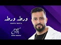 Warta Warta -  Tarek Haddad |  ورطه ورطه - طارق حداد