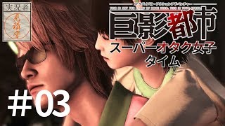 巨影都市-スーパーオタク女子タイム-#03 見積守