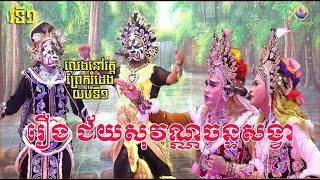 ល្ខោនបាសាក់ រឿងជ័យសុវណ្ណច័ន្ទសង្វាធីតាពៅ ១-Lakhon basak Chey Sovann Chansongva P1