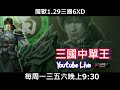 【三國直播】｜魔獸爭霸III-三國Sanguo黃XD｜ 4/19 魔獸三國1.29 寶貝晚安 收心   #GGC #VLAN2900 #魔獸爭霸