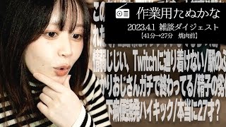 【作業用たぬかな】「駅のぶつかりおじさん」「下痢便誘発ハイキック」雑談ダイジェスト【2023/4/1焼肉前】