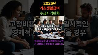 2025년 기초생활급여 총정리!!! #shorts