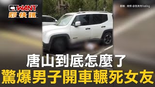 CTWANT 國際新聞 / 唐山到底怎麼了　驚爆男子開車輾死女友