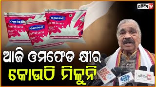 ଆଜି ଓମଫେଡ କ୍ଷୀର କୋଉଠି ମିଳୁନି, ଆଜି ଚା ଖାଲି ନାଲି ! OMFED Drivers' Protest no Milk in cuttack \u0026 Bbsr.