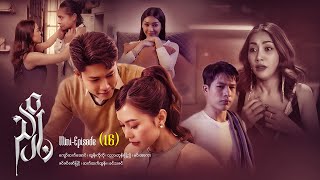 ညှို့ - Mini - Episode ( 16 ) #drama  #series #myanmarseries #maharseries