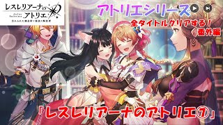 【アトリエ】レスレリアーナのアトリエ⑦【全タイトルクリアする！】