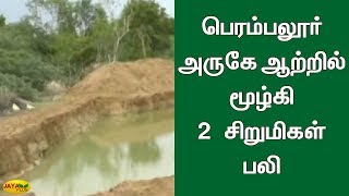 பெரம்பலூர் அருகே ஆற்றில் மூழ்கி 2 சிறுமிகள் பலி | Perambalur