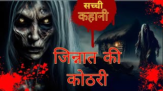 जिन्नात की कोठरी | possession of jinnat | Horror Stories | Scary Stories | Bhoot Ki Kahani | Ep-5