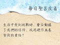 每日誦讀聖言（格後4：1 12）2022年9月12日（一） 新增「每日聖言反省」