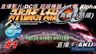 (1) AKU直播 (DC版) 超級機器人大戰Alpha (スーパーロボット大戦α for Dreamcast)  真實系路線 第1話開始