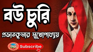 বউ চুরি | প্রভাতকুমার মুখোপাধ্যায় |  Bou Churi | Prabhat Kumar Mukhopadhyay | Bengali Audio Story