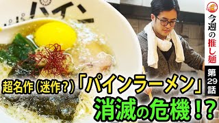 【悲報!?】あのカルト的人気な「パイナップルラーメン」が3月で終了？パインスープやパイン味玉などパイン尽くしの一杯を堪能しつつ、噂の真相を店主に直撃取材〜unique pineapple ramen