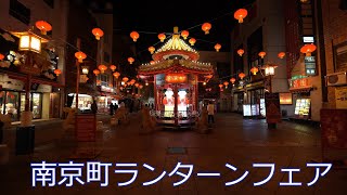 【4K】南京町ランターンフェア -Nankin-machi Lantern Festival- 2022 HYOGO KOBE