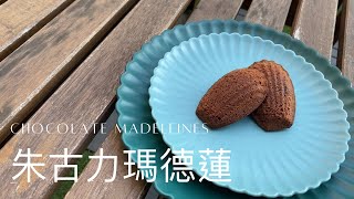 [瑪德蓮] 雙層朱古力味瑪德蓮 ｜Chocolate Madeleines