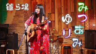 みつあみゆり ／ 名古屋の吹上のライブスペース「鑪ら場（たたらば）」2021年8月7日