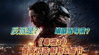 【猛毒最終章：Venom : The Last Dance】首支預告片細節\u0026解析 |毒液3| |漫威 || 索尼||汤姆·哈迪 |