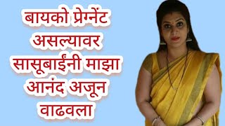 सासूबाई सोबत.....मराठी स्टोरी | मराठी कथा | मराठी बोधकथा | हृदयस्पर्शी कथा | मराठी गोष्टी ।