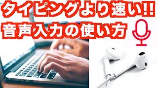 簡単！声で文章が書ける音声入力の使い方