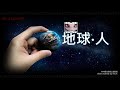 《地球‧人》case90 宇宙能量法則 ΔxΔp≥h 2π soul exchange：外星政治／宇宙能量零點場影響生死／宇宙垃圾轉廢為能／量子力學「觀察者效應」與「測不準原理」／靈魂替換