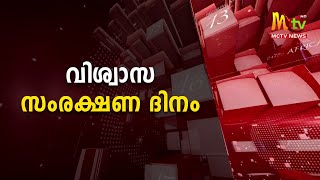 വിശ്വാസ സംരക്ഷണത്തിനായി പ്രാർത്ഥനയും വഴിപാടുകളും