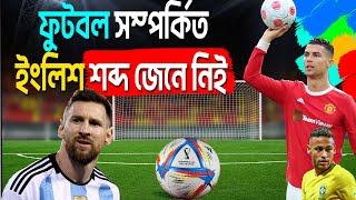 Words About Football || FOOTBALL RELATED VOCABULARY | ফুটবল সম্পর্কিত শব্দ শিখি Soccer Related Words