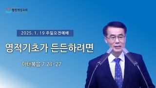 영적 기초가 든든하려면 | 김세중목사 | 2025년 1월 19일 주일2부예배