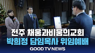 전주 채움과비움의교회, 박희정 담임목사 위임감사예배 열려 [GOODTV NEWS 20250101]