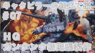 HGガンタンク初期型#07キャタピラーの組立て編『機動戦士ガンダム THE ORIGIN』ガンプラ製作＠GM工房