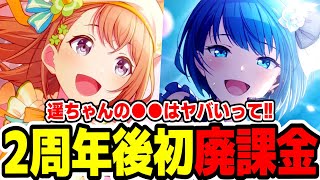 遥ちゃん！ソレは全ヲタが求めた神対応じゃないですか！？2周年後最初の\