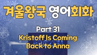 겨울왕국 영어회화 - Part 31.  Kristoff Is Coming Back to Anna