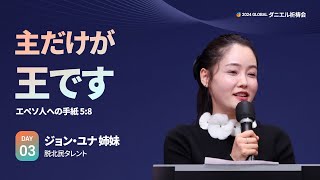 [2024 GLOBAL ダニエル祈祷会 DAY3] 主だけが王です - ジョン・ユナ姉妹