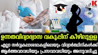 മാതൃകയായി കേരളം,ഇനിയെല്ലാ സർവ്വകലാശാലകളിലും ആർത്തവാവധിയും പ്രസവാവധിയും