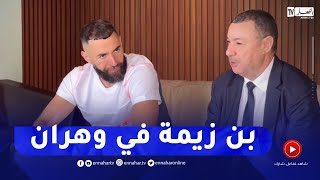 شاهد.. والي وهران يستقبل اللاعب بن زيمة