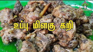 உப்பு மிளகு கரி கூடுதல் சுவையுடன் டேஸ்டியாக இருக்க|Uppu Milagu Kari|Chicken uppu kari in tamil