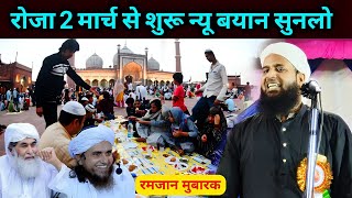 रमजान उल मुबारक पर बयान | Sukhar Ghat Maulana Sohrab Full Bayan | Ramzan Mubarak 2025