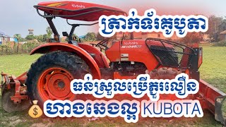 #ត្រាក់ទ័រថ្មីណាស់ M6040 2023 💰តម្លៃ14XXX$ (ម្ចាស់ដើម) មួយទឹក kubota 098276665/089276665/066276665