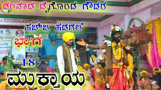 daigond goudana kari kattida habba hadagal baga18 99004 66360 ದೈಗೊಂಡ ಗೌಡನ ಕರಿಕಟ್ಟಿದ ಹಬ್ಬ ಹಡಗಲಿ ಭಾಗ18