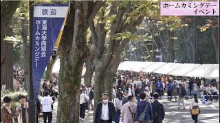 東海大学同窓会第21回ホームカミングデー　イベントダイジェスト　2023年11月3日（祝・金）