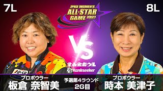 板倉奈智美プロ vs. 時本美津子プロ『JPBA WOMEN’S ALL☆STAR GAME 2021』予選 第4ラウンド2G目(7L-8L)