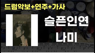 슬픈인연 드럼 - 나미(NAMI) - (7080 / 드럼연주 / 드럼악보 / 드럼커버 / 드럼시티)