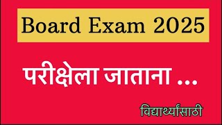 परीक्षेला जाताना …|Board Exam 2025 | Prof Milind Gaikwad