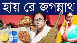 ঝাঁটা বাগিয়ে ভোটের দাবি!: মমতার সরকারি টাকায় মন্দির, দুয়ারে প্রসাদ - নির্বাচনে কতটা প্রভাব ফেলবে?