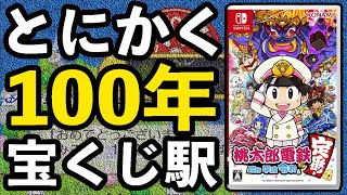 【検証】“100年間”宝くじ駅に止まると何円になるのか？【桃鉄】