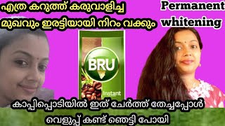 ഇത് തേച്ചു വെളുത്തിലെങ്കിൽ ചാനൽ UNSUBSCRIBE ചെയ്‌തോളൂ|എത്ര കറുത്തവർക്കും ഇരട്ടിയായി നിറം വക്കും 96