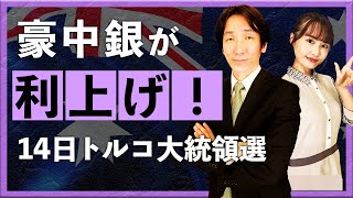 豪中銀がサプライズ利上げ\u002614日トルコ大統領選（2023年5月10日：八代和也）