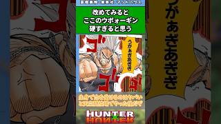 改めて見るとここのウボォーギン硬すぎると思う#ハンターハンター #ハンターハンター反応集 #shorts